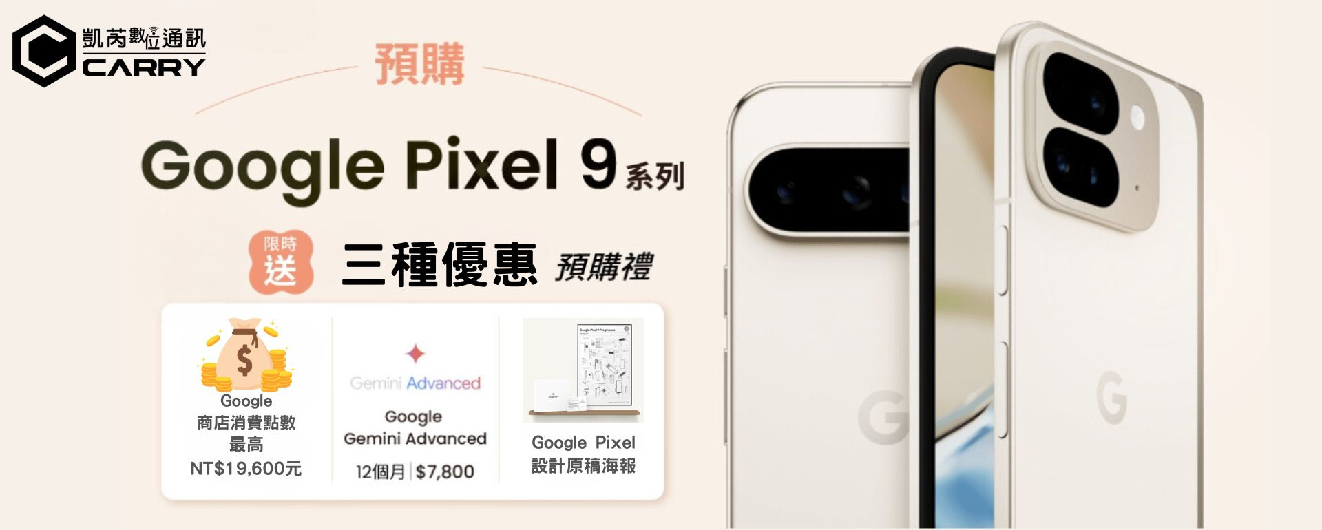 Google 發佈 Pixel 9 系列：四款旗艦機型登場，AI 功能全面進化