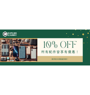 🎄✨ 聖誕驚喜！全店配件九折優惠來啦！ 🎁