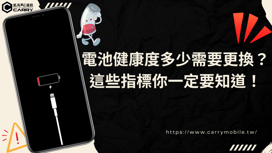 電池健康度多少需要更換？這些指標你一定要知道！