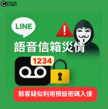 LINE 帳號被盜災情爆發!核心原因、受害模式、自救方法