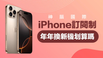 想換 iPhone 怎麼買最划算？阿凱老師推薦：刷卡分期、訂閱制一次比較