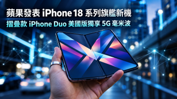 蘋果發表 iPhone 18 系列旗艦新機　摺疊款 iPhone Duo 美國版獨享 5G 毫米波