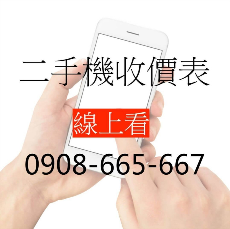 最新消息 - 台南0908665667高價收購二手手機