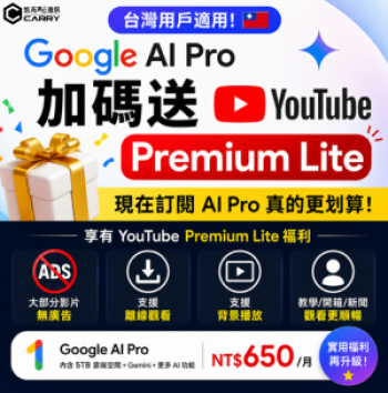 Google AI Pro 用戶賺到了！台灣也可額外享有 YouTube Premium Lite