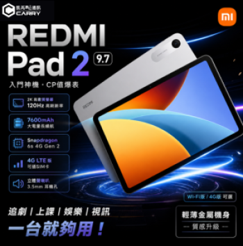 小米 REDMI Pad 2  9.7吋 正式在台開賣