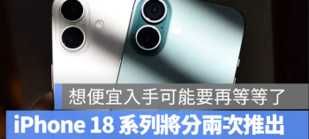 iPhone 18大改版！Pro、Ultra搶先9月登場　標準版竟要等到2027年