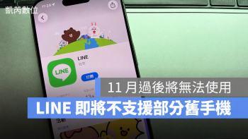 LINE 11 月起停止支援部分舊手機！你的手機還能不能用？一次教你確認