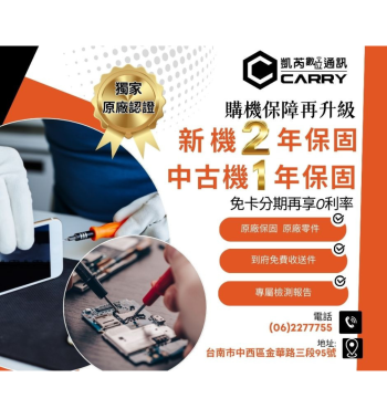 【手機延長保固】 買手機可以加送一年保固！凱芮數位通訊全攻略！台南實體門市