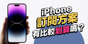 蘋果傳將推 iPhone「12 個月月付訂閱制」！可隨時取消、年年換新機？