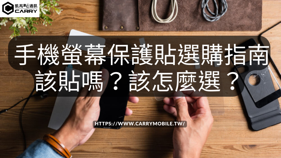 iPhone 手機螢幕保護貼選購指南：該貼嗎？該怎麼選？