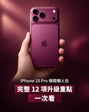 iPhone 18 Pro 傳聞價格可能調漲兩成！果粉還會買單嗎？